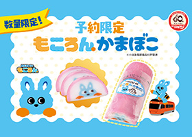  予約限定「もころん」かまぼこを数量限定販売！ 